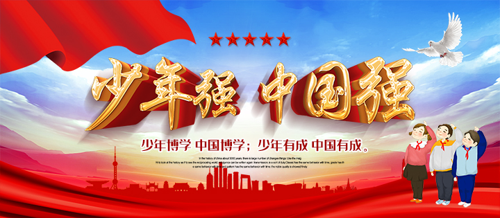 少年強，中國強